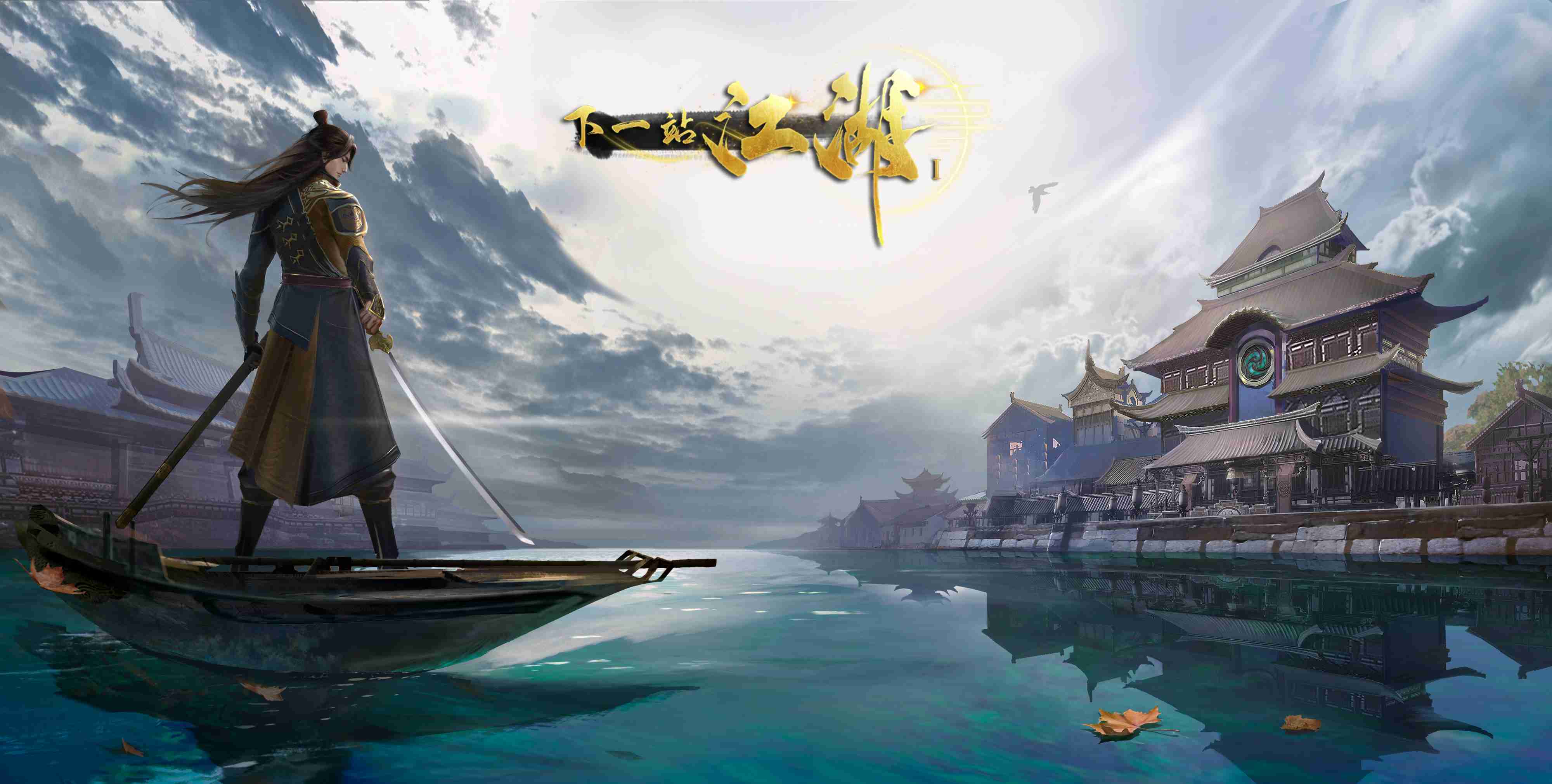 下一站江湖Ⅰ汉化版v3.3.3截图1