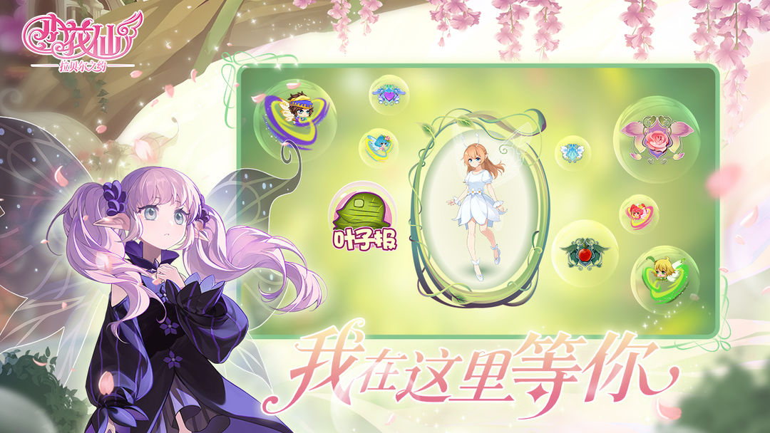 小花仙：拉贝尔之约去更新版v1.0.1截图1