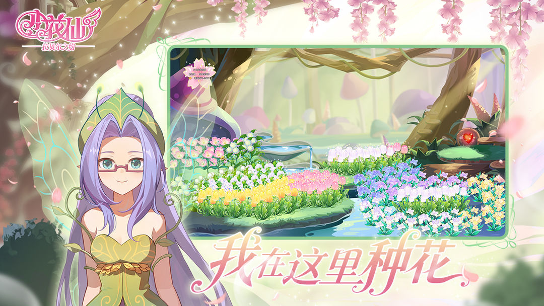 小花仙：拉贝尔之约去更新版v1.0.1截图4