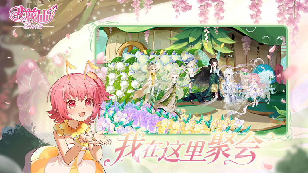 小花仙：拉贝尔之约去更新版v1.0.1截图5