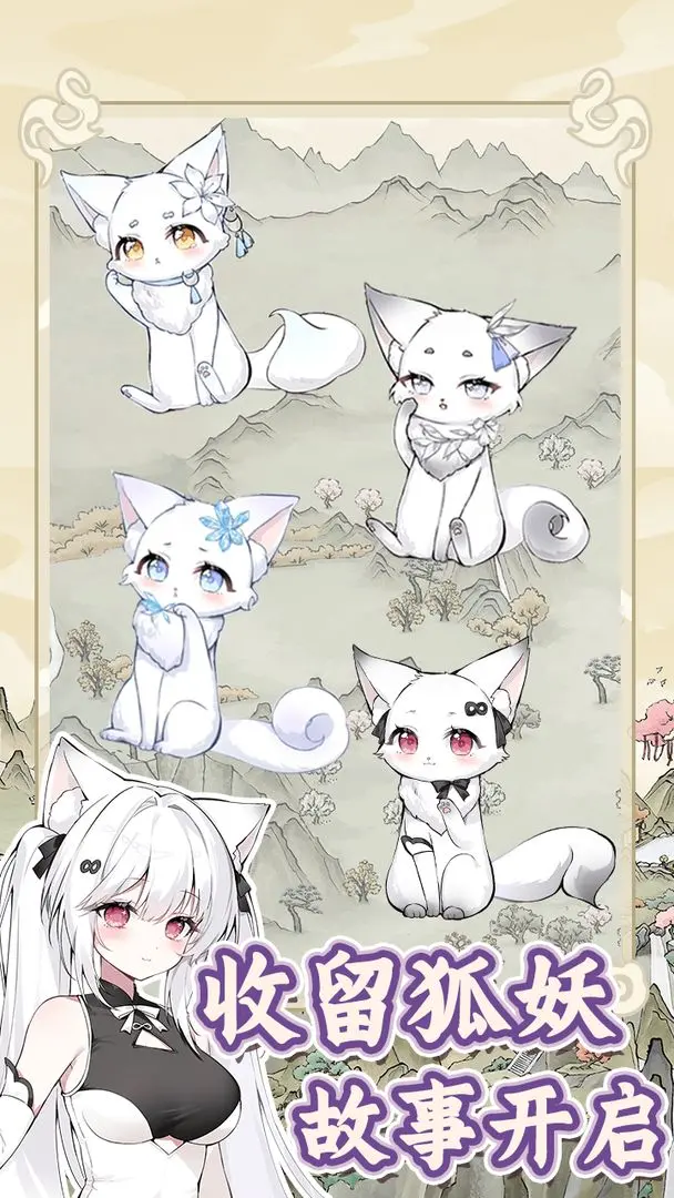 狐仙美人养成日记精简版v1.0.1截图1