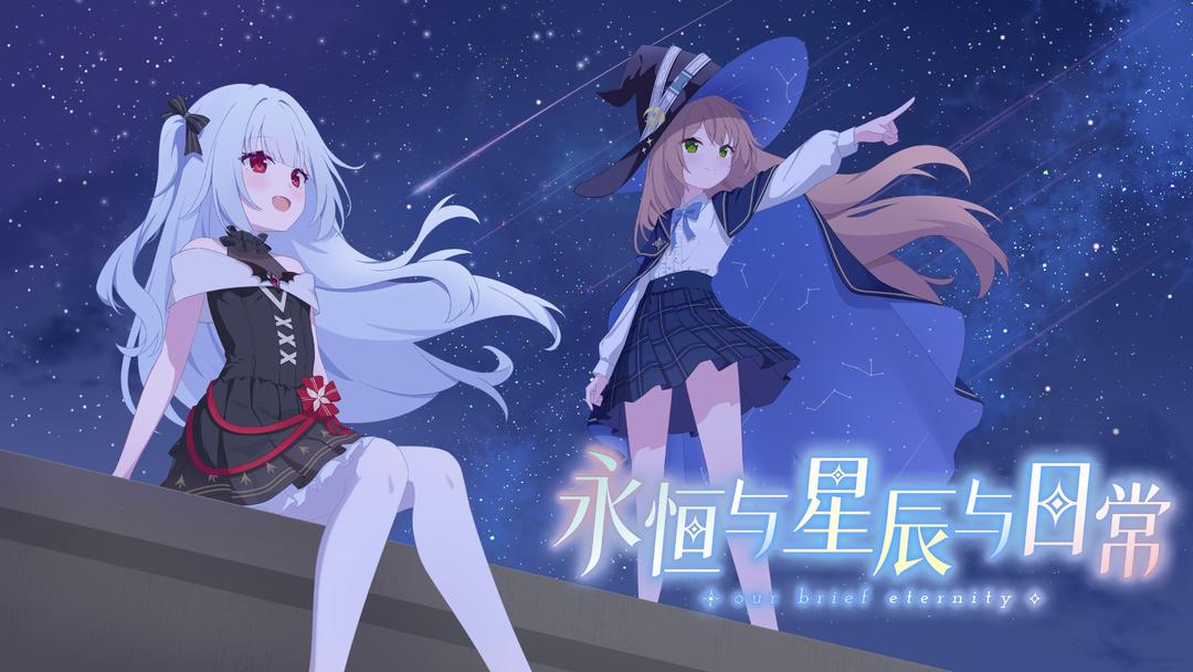 永恒与星辰与日常中文版v1.8截图1