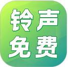 铃声免费多v1.1.8