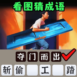 一起猜成语吧完整版v1.1