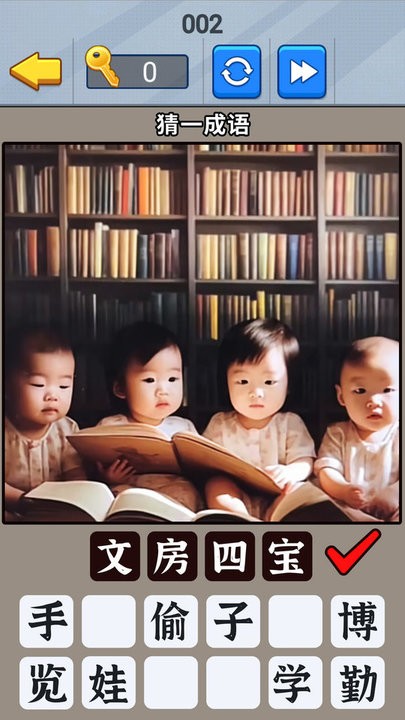 一起猜成语吧完整版v1.1截图3