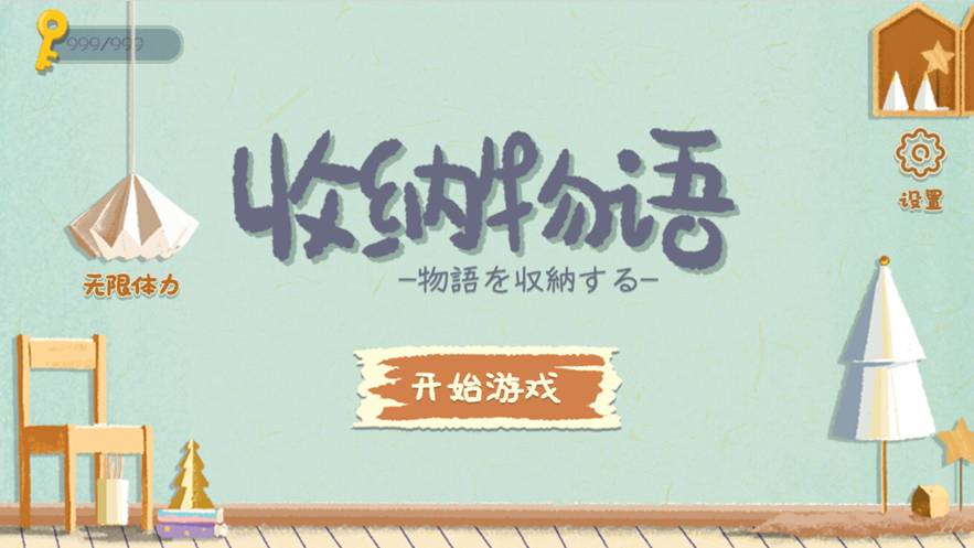 收纳物语苹果移植版v4.37截图5