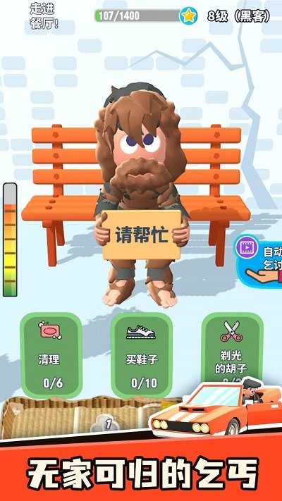乞讨人生正版v1.5截图3