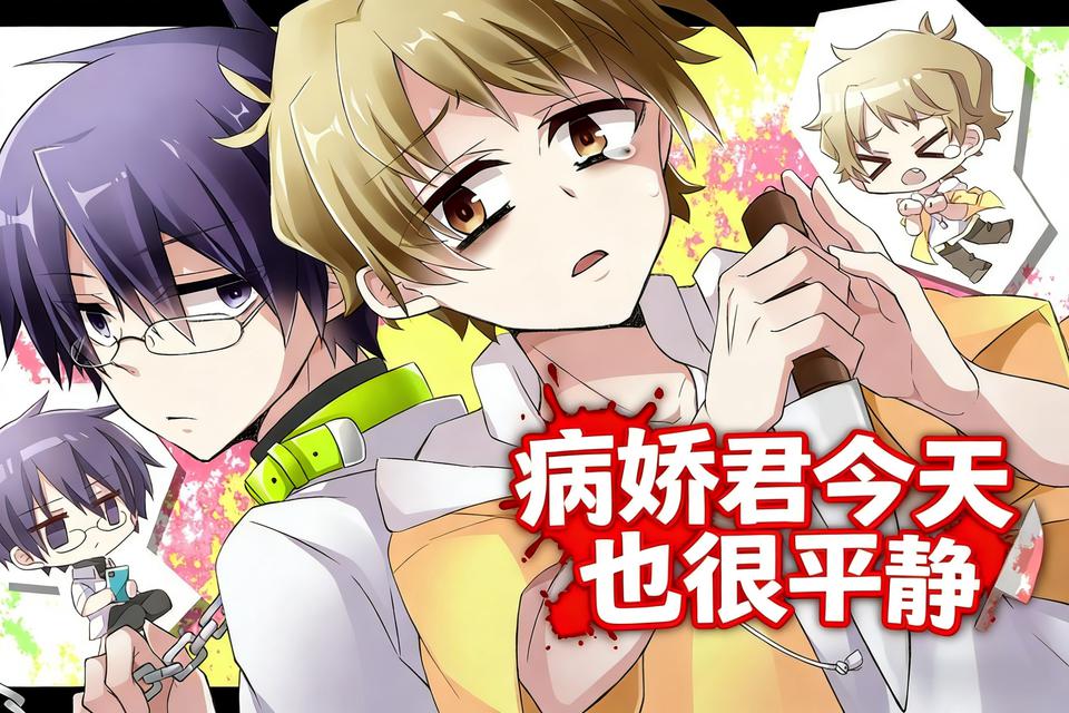 病娇君今天也很平静完整版v1