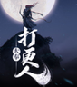 大奉打更人v2.3