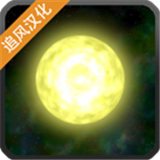 太阳系行星2去更新版v1.13