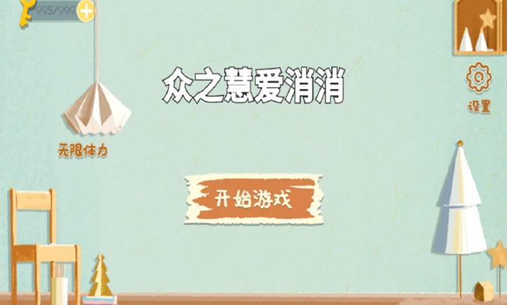 众之慧爱消消先行服v1.0截图5