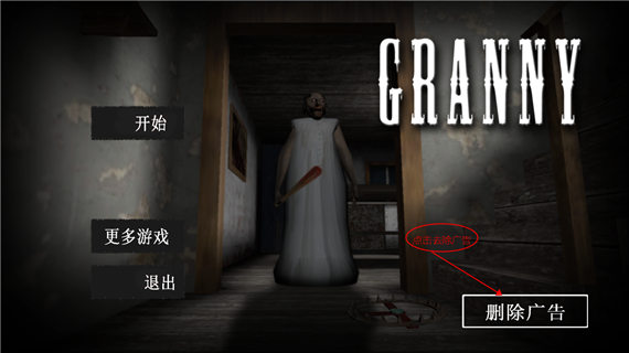 恐怖奶奶ios免广告版v2.54.28截图4