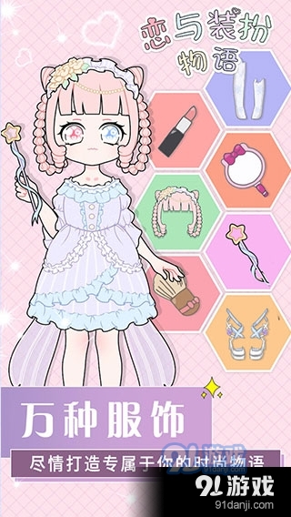 恋与装扮物语免广告v1.6.6截图4