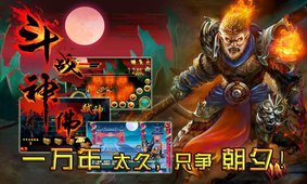 斗战神佛破解版v2.11截图2