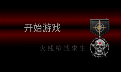 火线枪战求生v1.8截图1