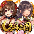名将三国v1.7