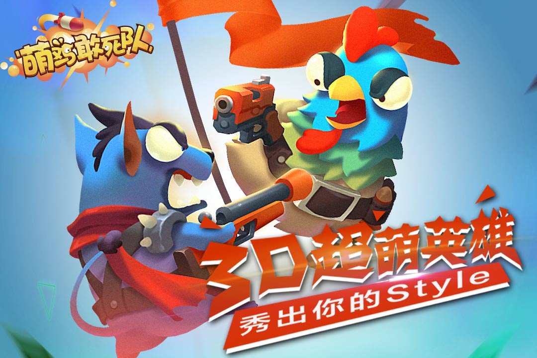 萌鸡敢死队v1.2.08截图1