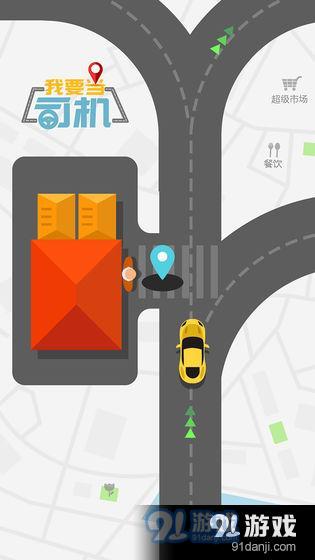我要当司机v1.3.6截图1