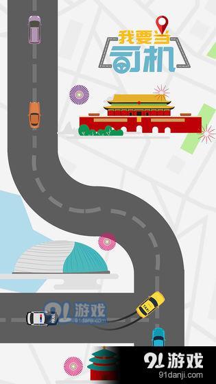 我要当司机v1.3.6截图4