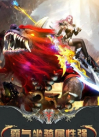 百战天下之诛邪v5.43截图3