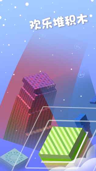 欢乐叠积木v1.5.11截图1