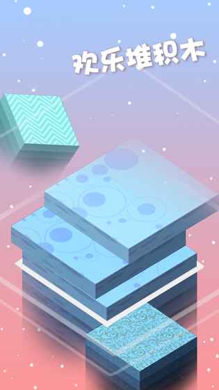 欢乐叠积木v1.5.11截图3