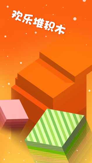 欢乐叠积木v1.5.11截图4