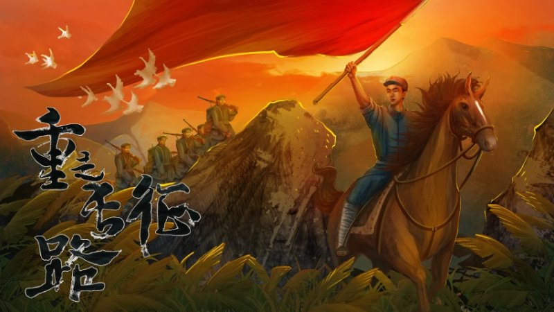 重走长征路v1.3.1031截图1