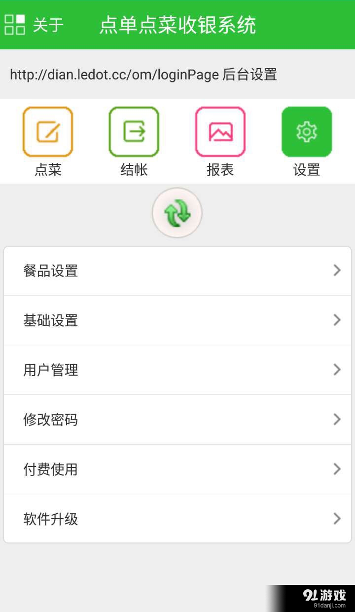 乐点电子菜单收银v1.10截图1