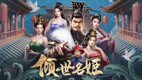 倾世名姬v1.10截图5