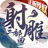 射雕三部曲游戏v2.3.3.13