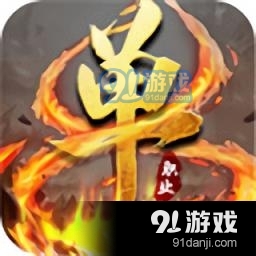 天寻修罗神器单职业版v1.1.89