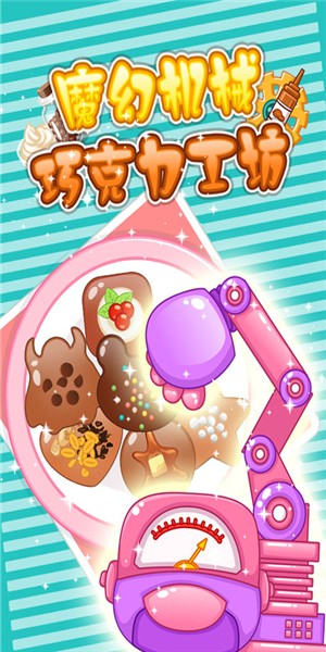 魔幻机械巧克力工坊v1.9截图1