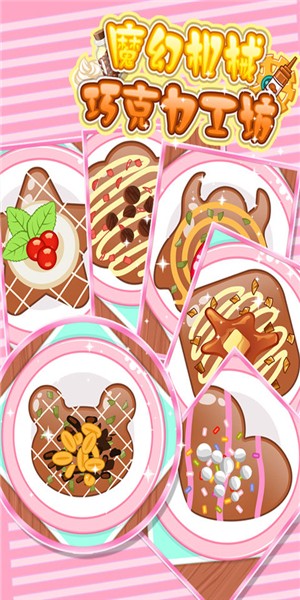 魔幻机械巧克力工坊v1.9截图3