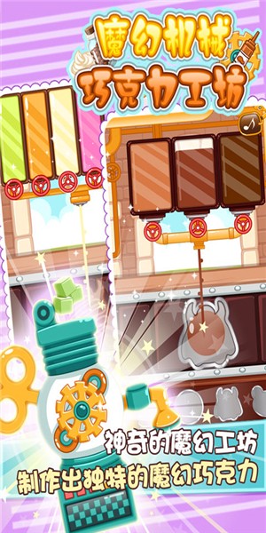 魔幻机械巧克力工坊v1.9截图4