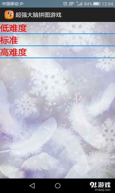 超强大脑拼图游戏v1.1.28截图4