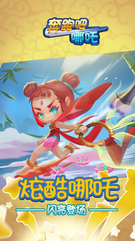 奔跑吧哪吒v1.7截图1