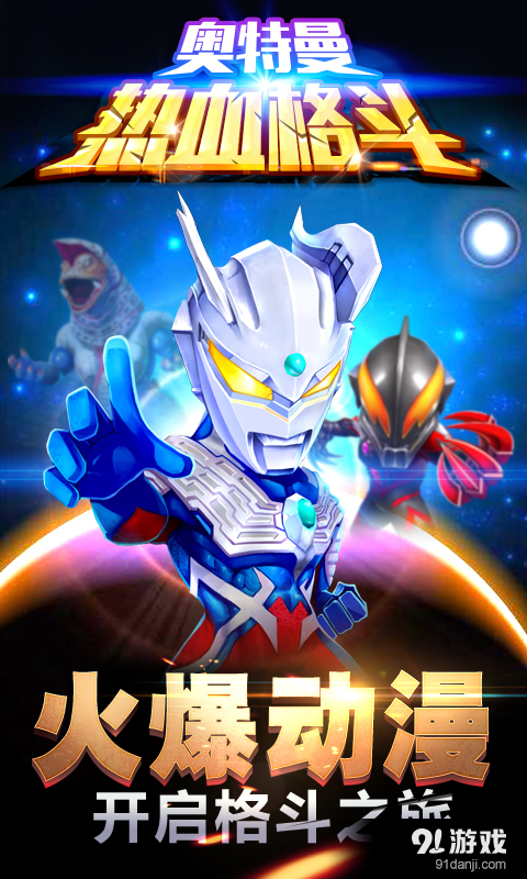 奥特曼热血格斗v1.4.9截图1