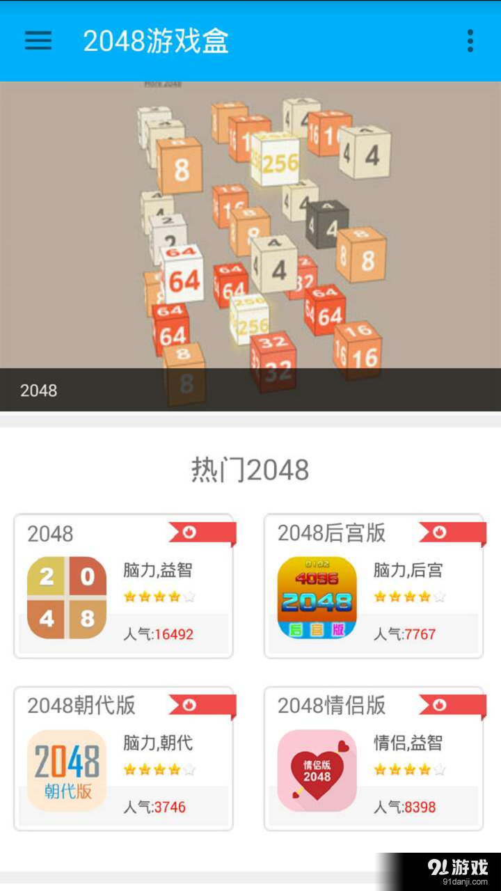 2048游戏盒v3.8截图1