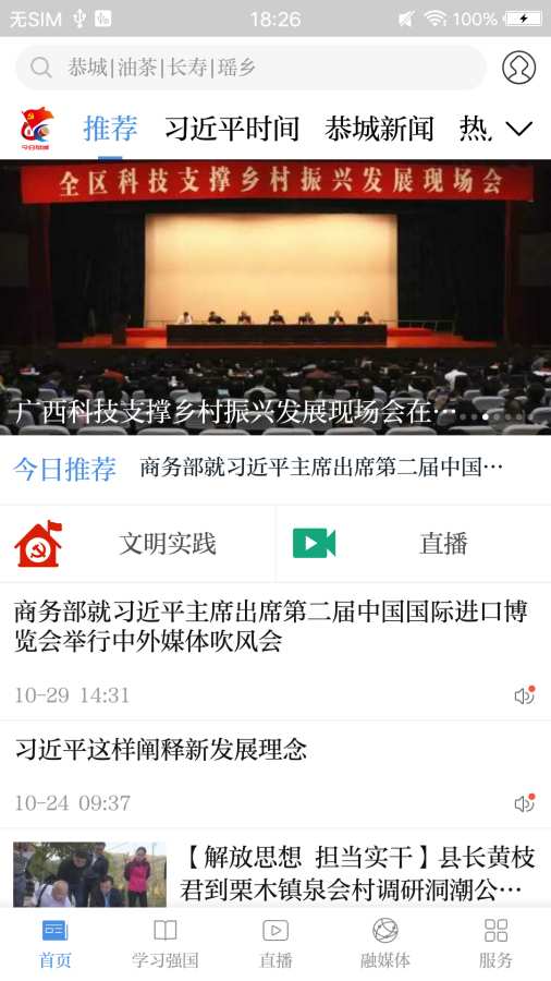 今日恭城头条v2.26截图1