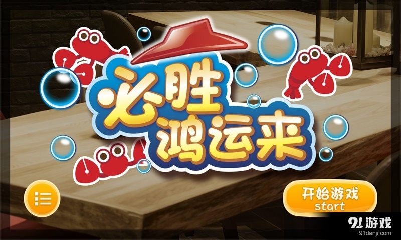 必胜鸿运来v1.7截图1