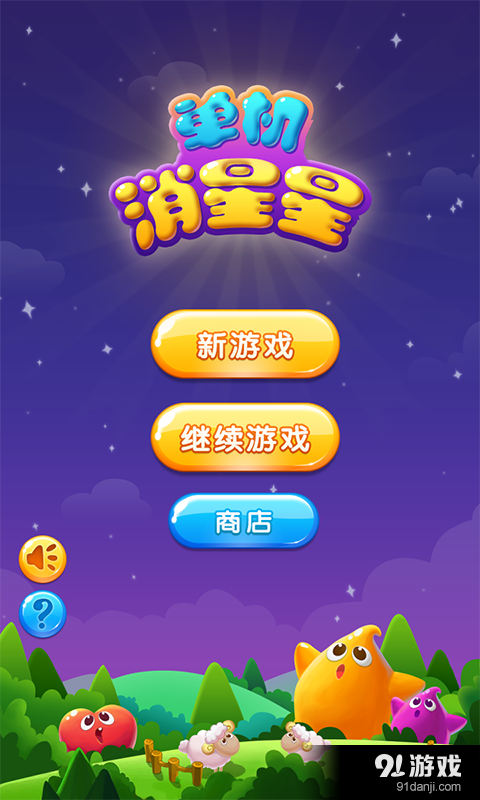 单机消星星v1.5.10截图1