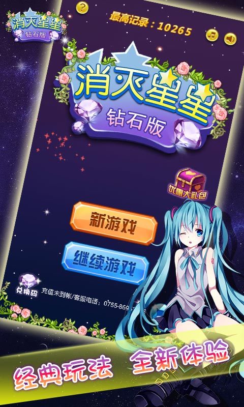 消灭星星钻石版v10.7截图1