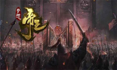梦想帝王v1.3.6截图4
