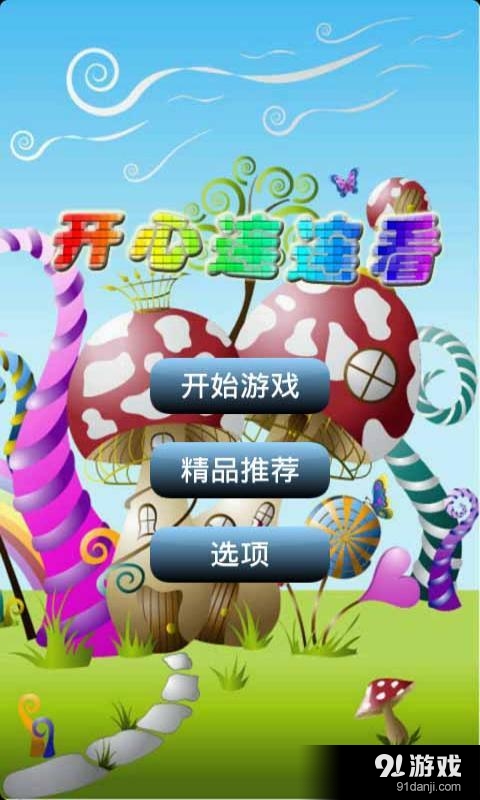 开心连连看v1.9.7截图1