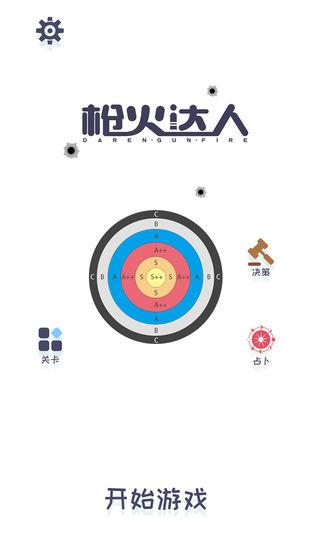 枪火达人v1.3.7截图5