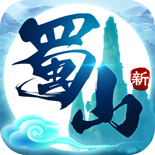 新蜀山游戏v100.3.5