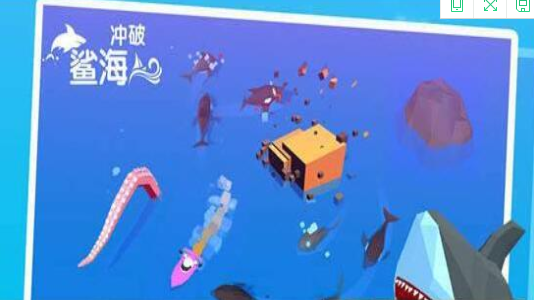 冲破鲨海v10.16截图2