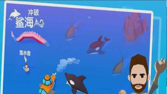 冲破鲨海v10.16截图3