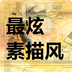 最炫素描风v1.5.8